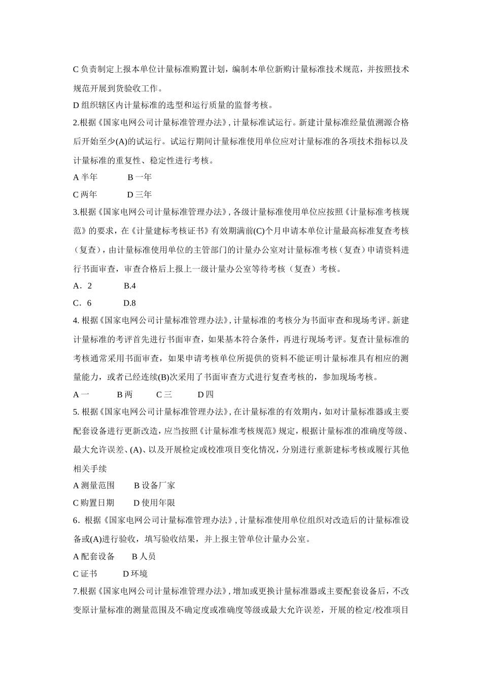 国家电网公司计量标准管理办法题库.1_第2页