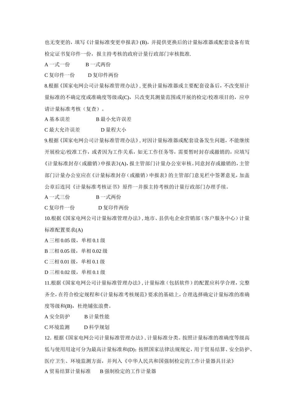 国家电网公司计量标准管理办法题库.1_第3页