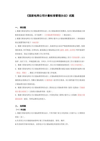 国家电网公司计量标准管理办法题库.1