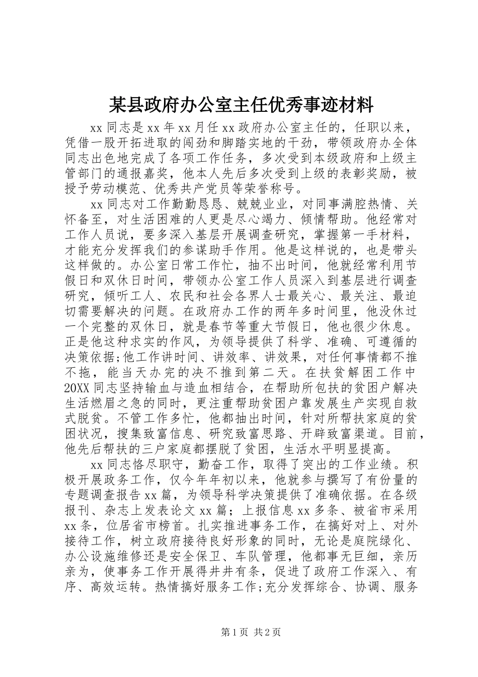 2024年县政府办公室主任优秀事迹材料_第1页