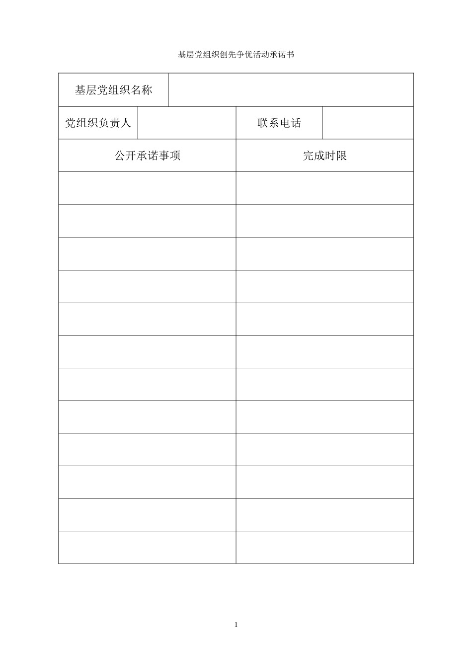 基层党组织创先争优活动承诺书_第1页