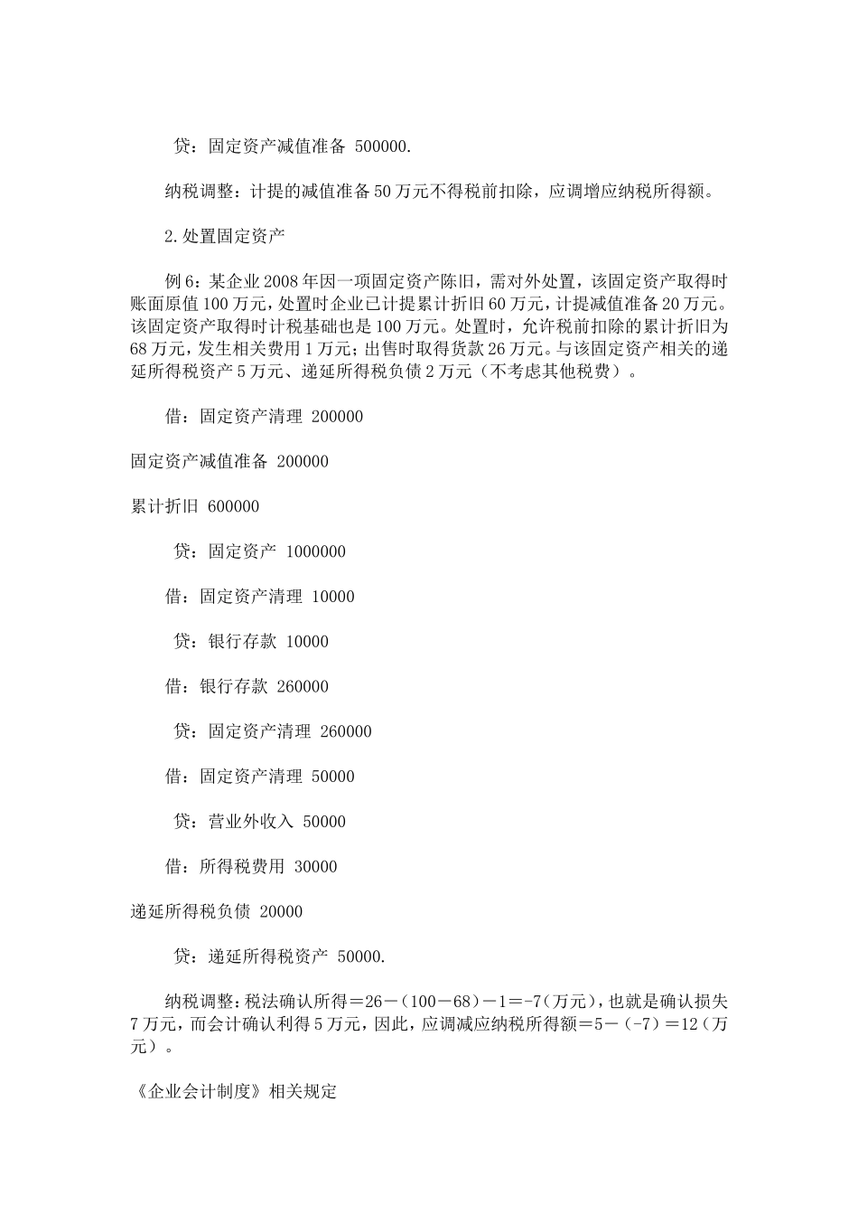 坏账准备及固定资产减值准备的会计处理_第3页
