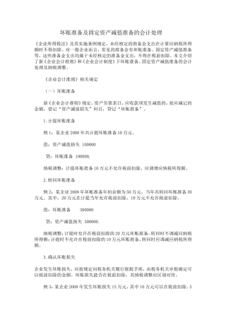 坏账准备及固定资产减值准备的会计处理