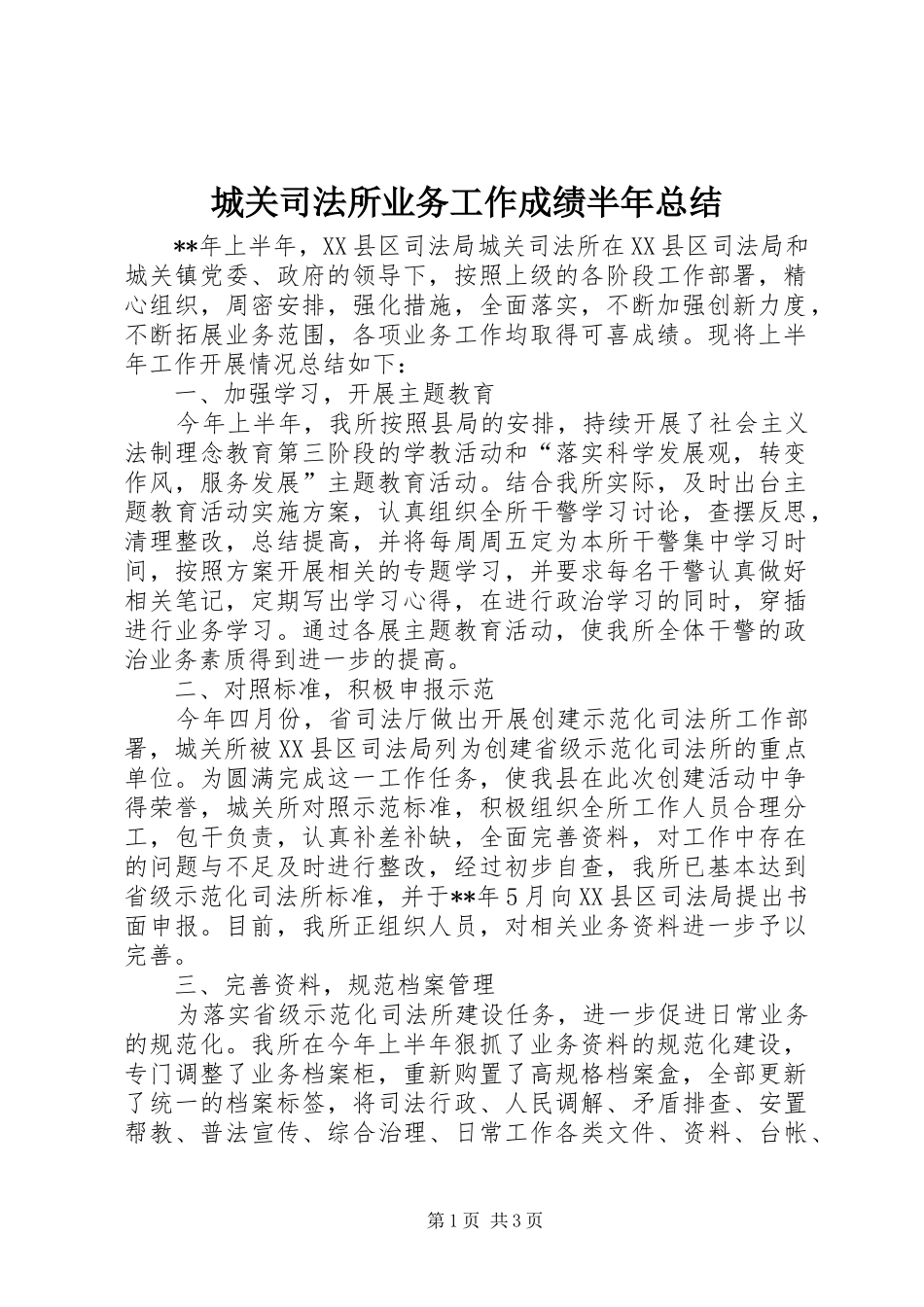 2024年城关司法所业务工作成绩半年总结_第1页