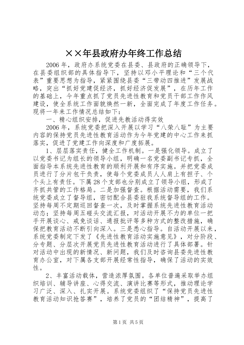 2024年县政府办年终工作总结_第1页