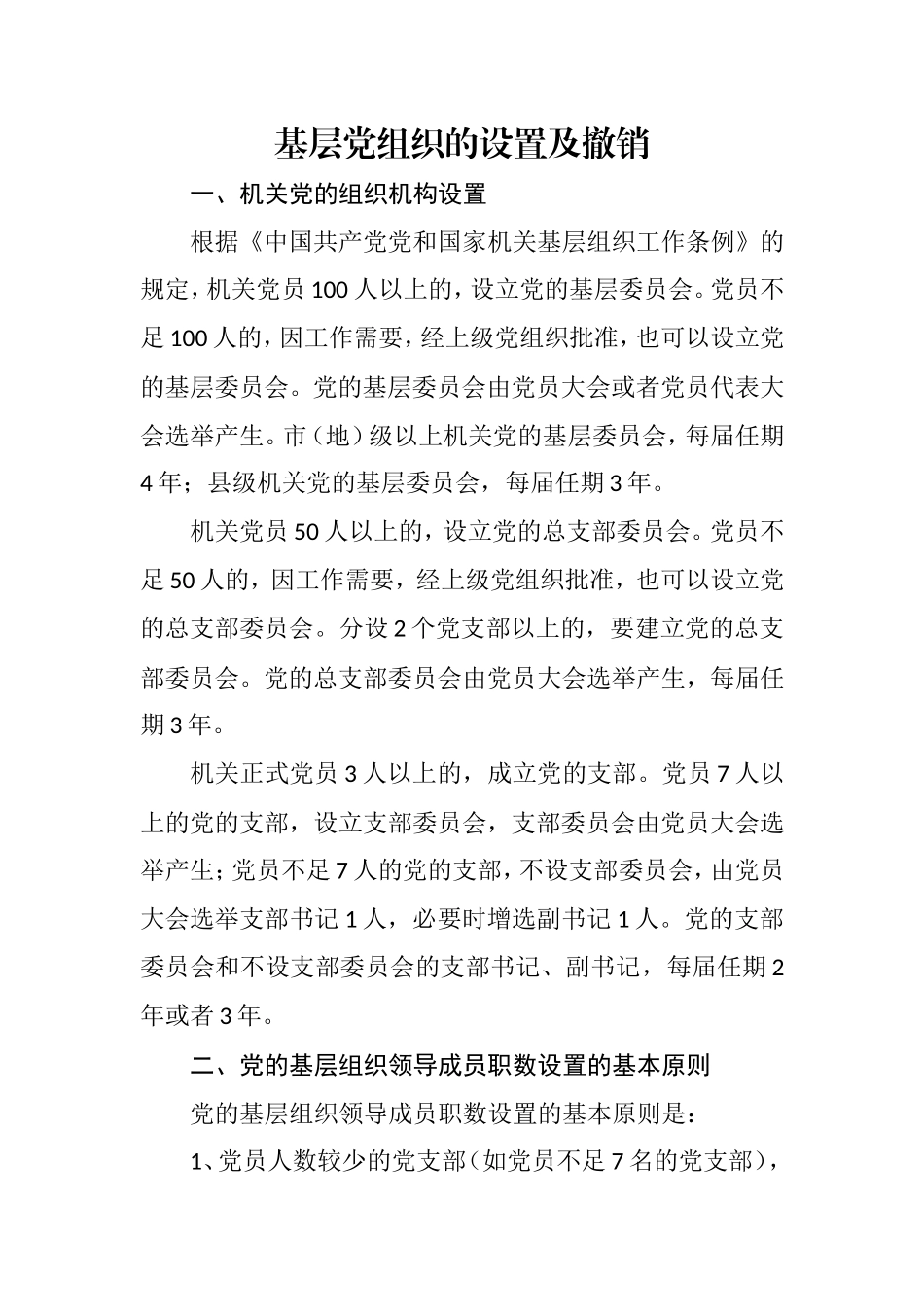 基层党组织的设置及撤销_第1页