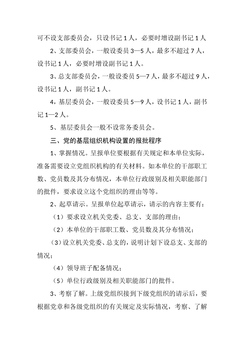 基层党组织的设置及撤销_第2页