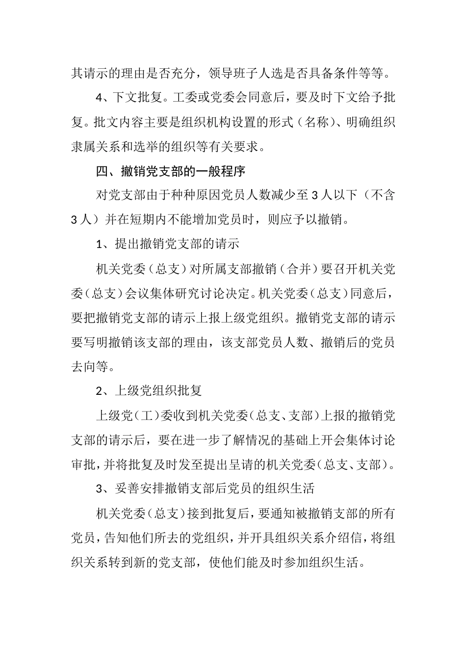 基层党组织的设置及撤销_第3页