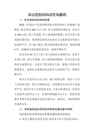 基层党组织的设置及撤销