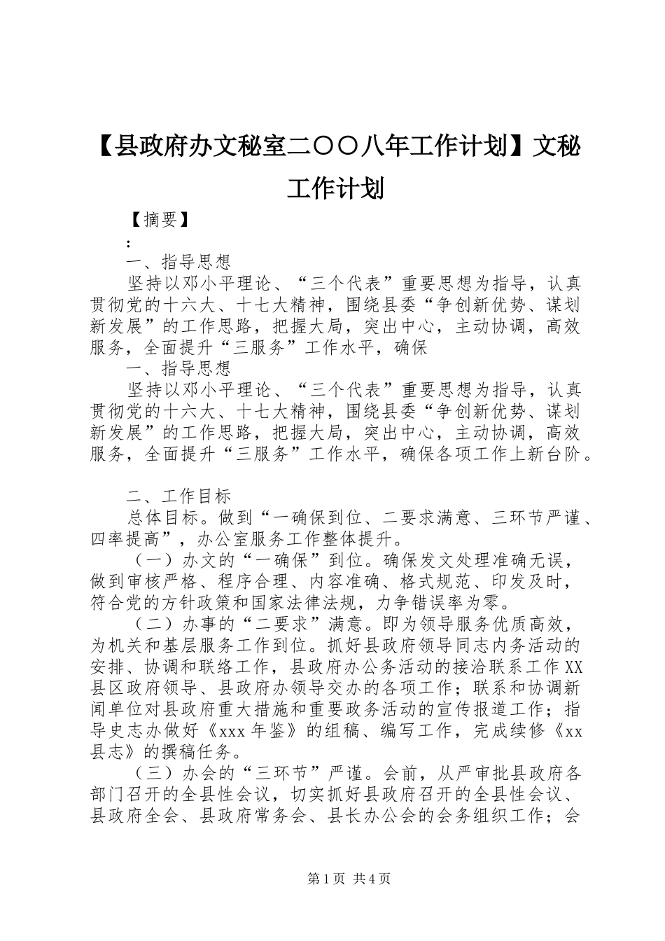 2024年县政府办文秘室二八年工作计划文秘工作计划_第1页