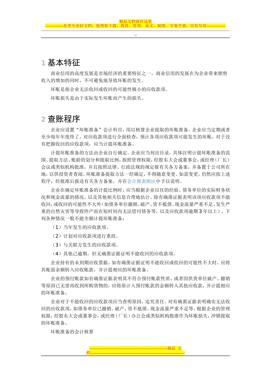 坏账准备具体分析_第1页