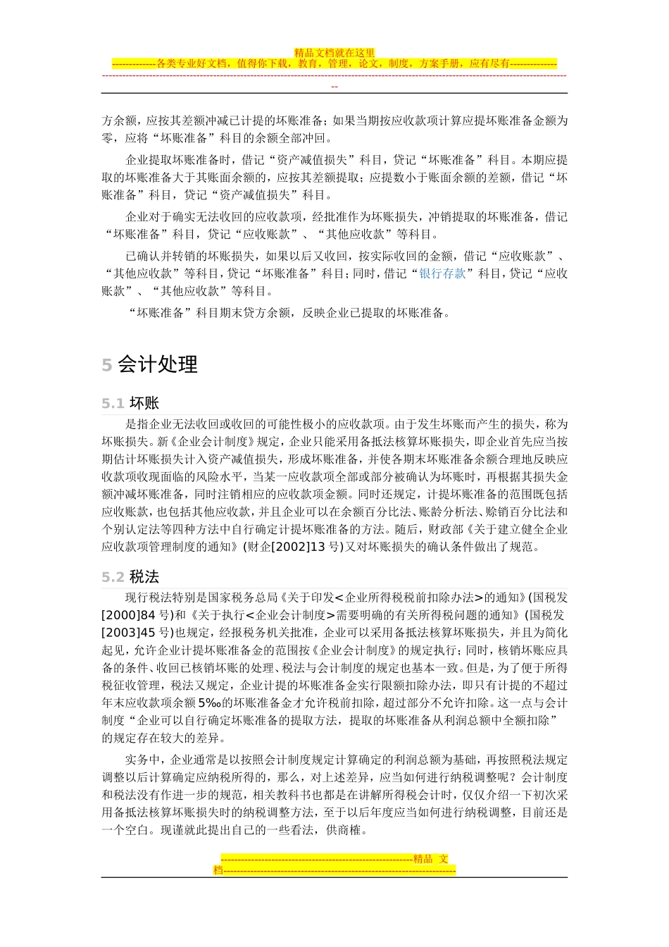 坏账准备具体分析_第3页