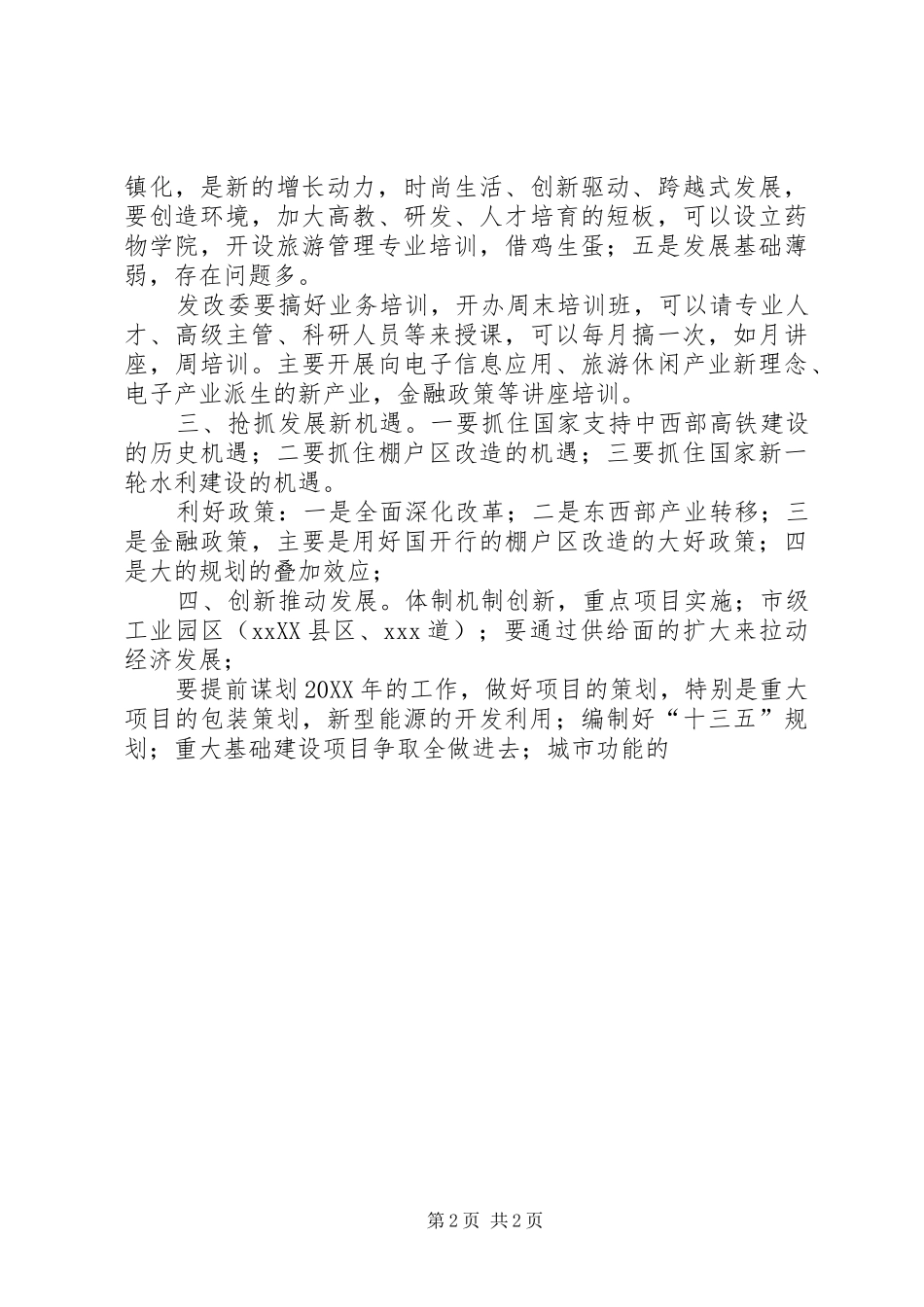 2024年发改委领导在党风廉政考核会上的致辞_第2页