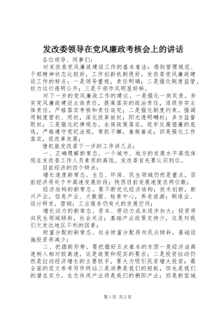 2024年发改委领导在党风廉政考核会上的致辞