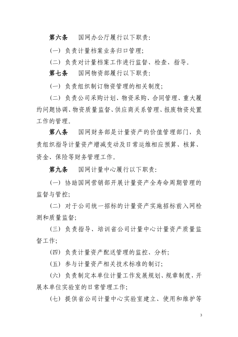 国家电网公司计量资产全寿命周期管理办法_第3页