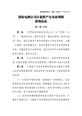 国家电网公司计量资产全寿命周期管理办法