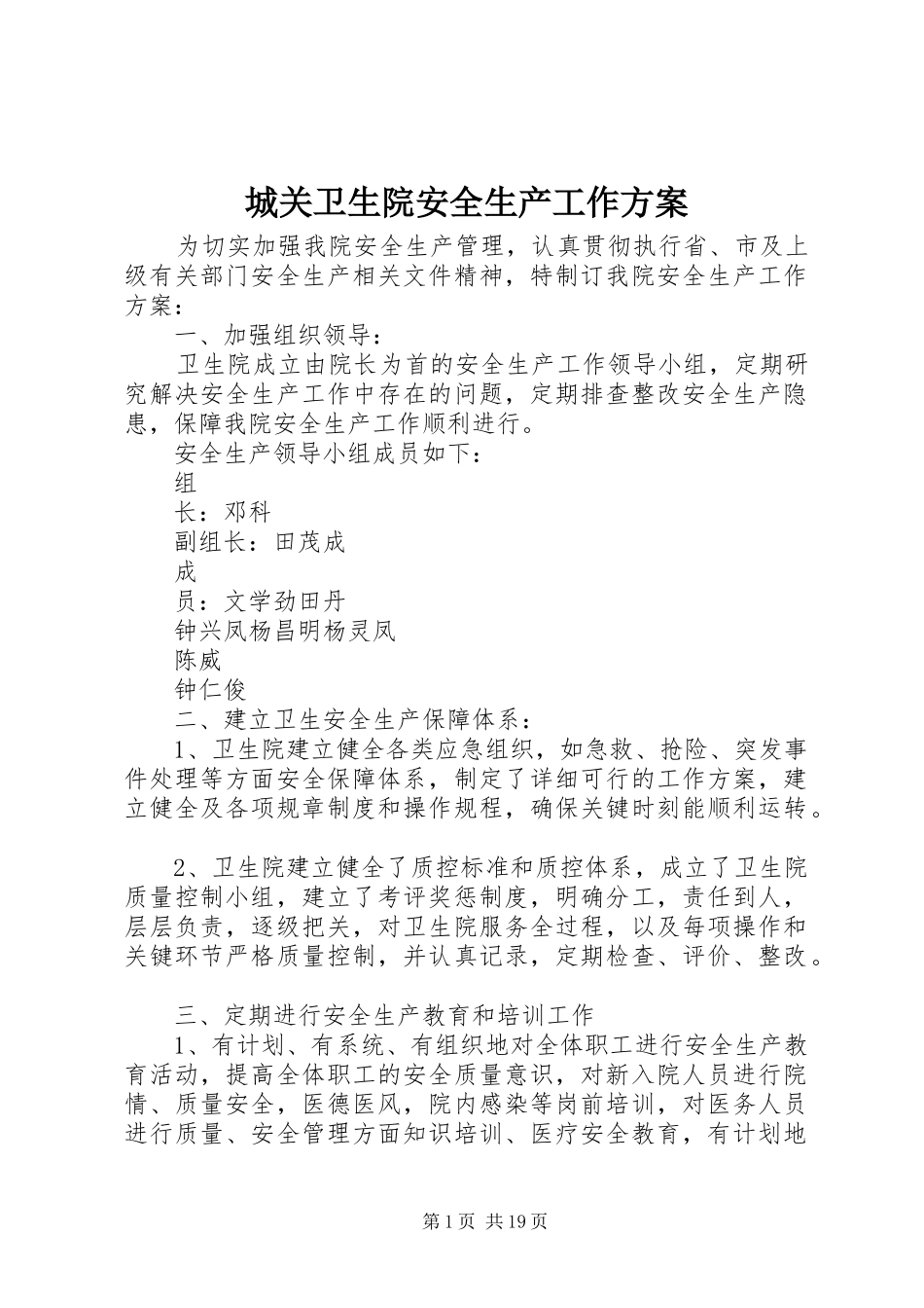 2024年城关卫生院安全生产工作方案_第1页