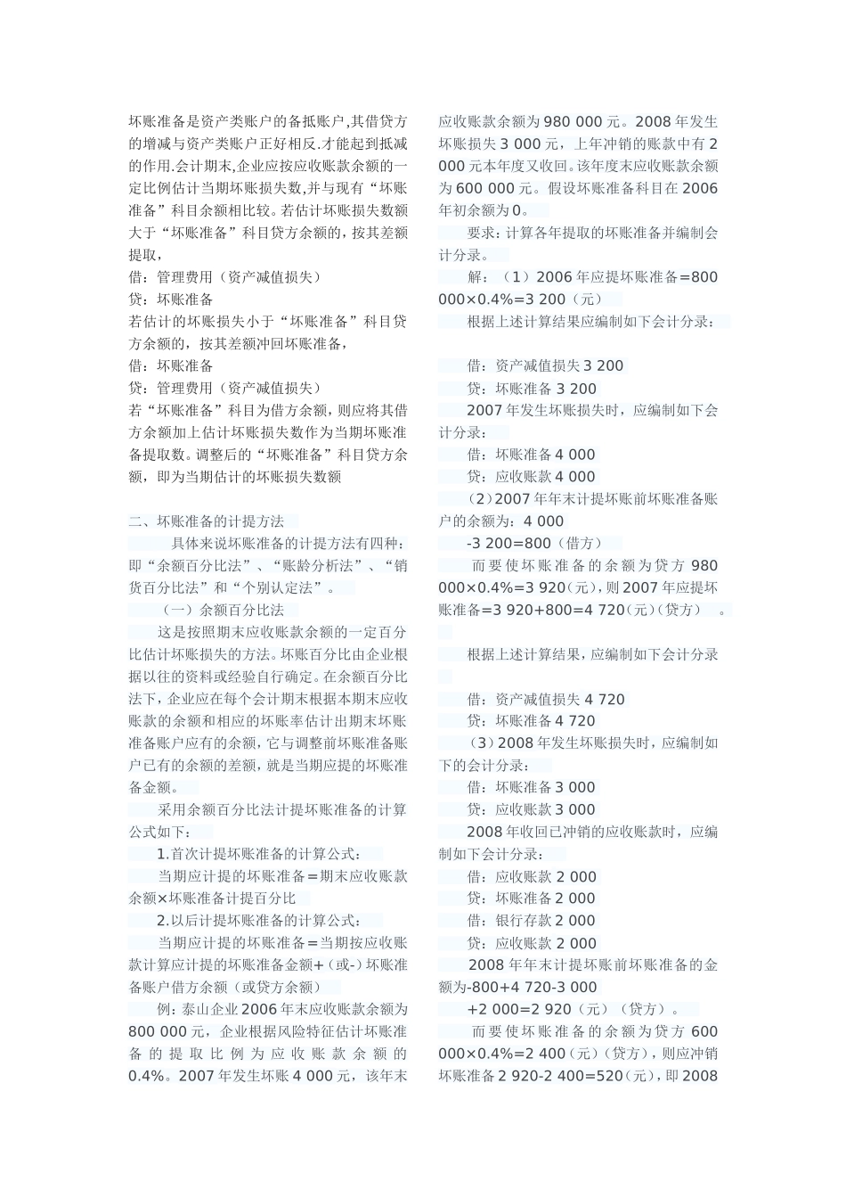 坏账准备知识点_第1页