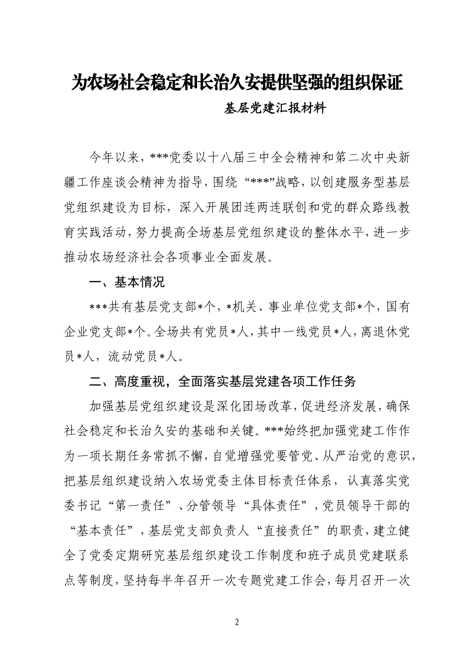 基层党组织调研报告_第2页