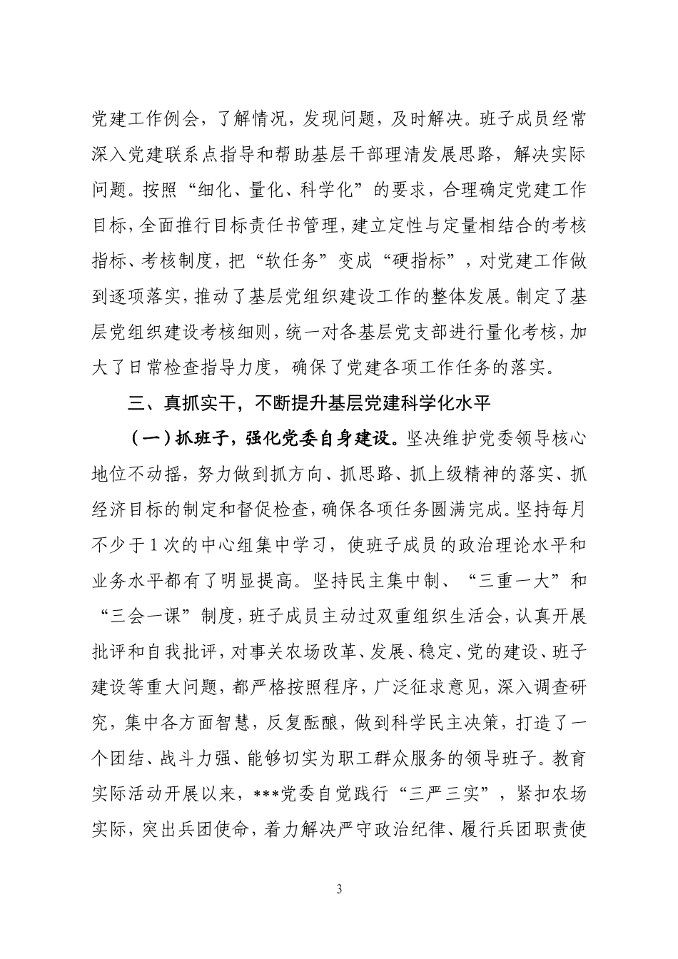 基层党组织调研报告_第3页