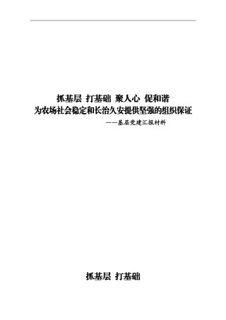 基层党组织调研报告