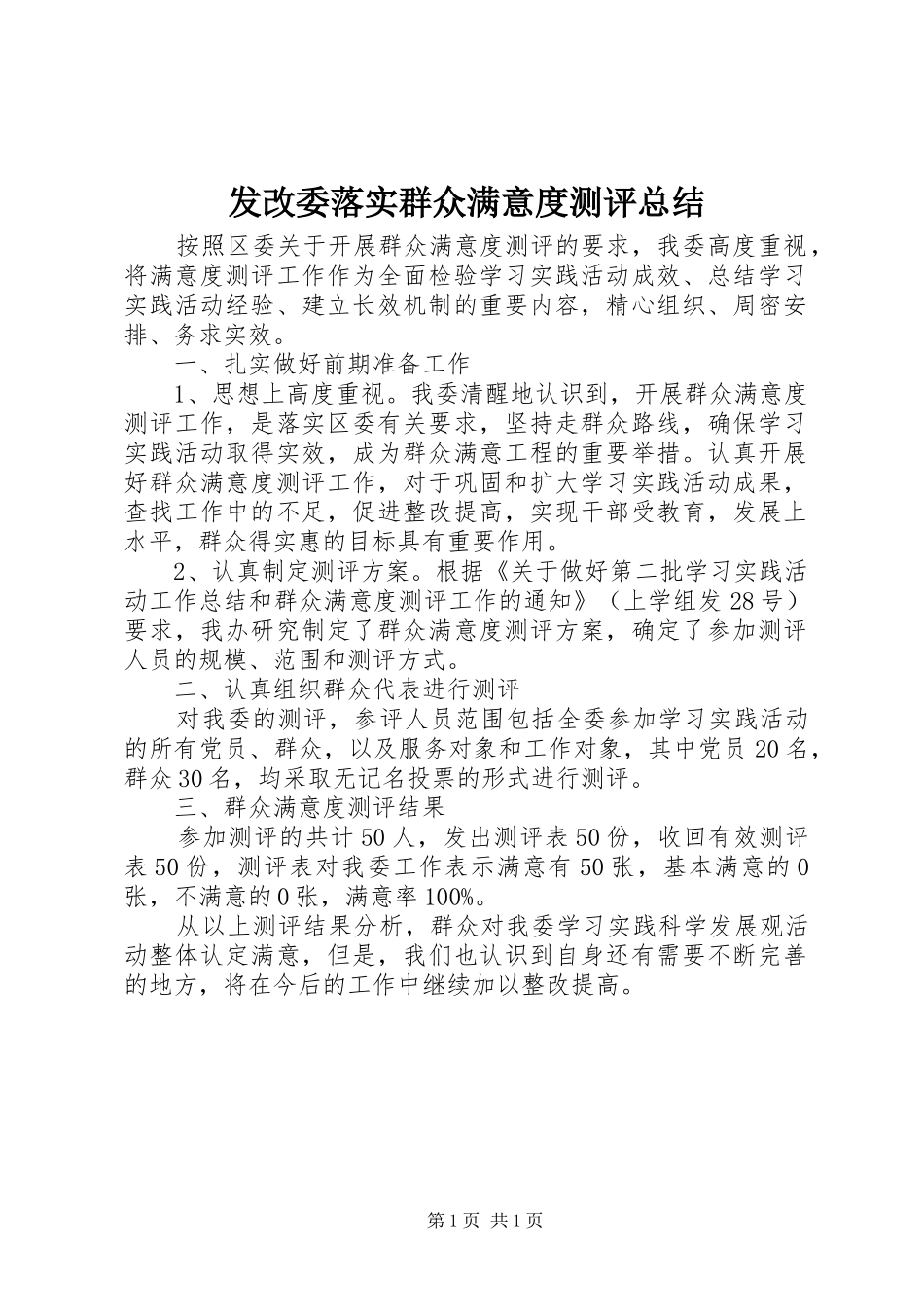 2024年发改委落实群众满意度测评总结_第1页