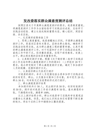 2024年发改委落实群众满意度测评总结