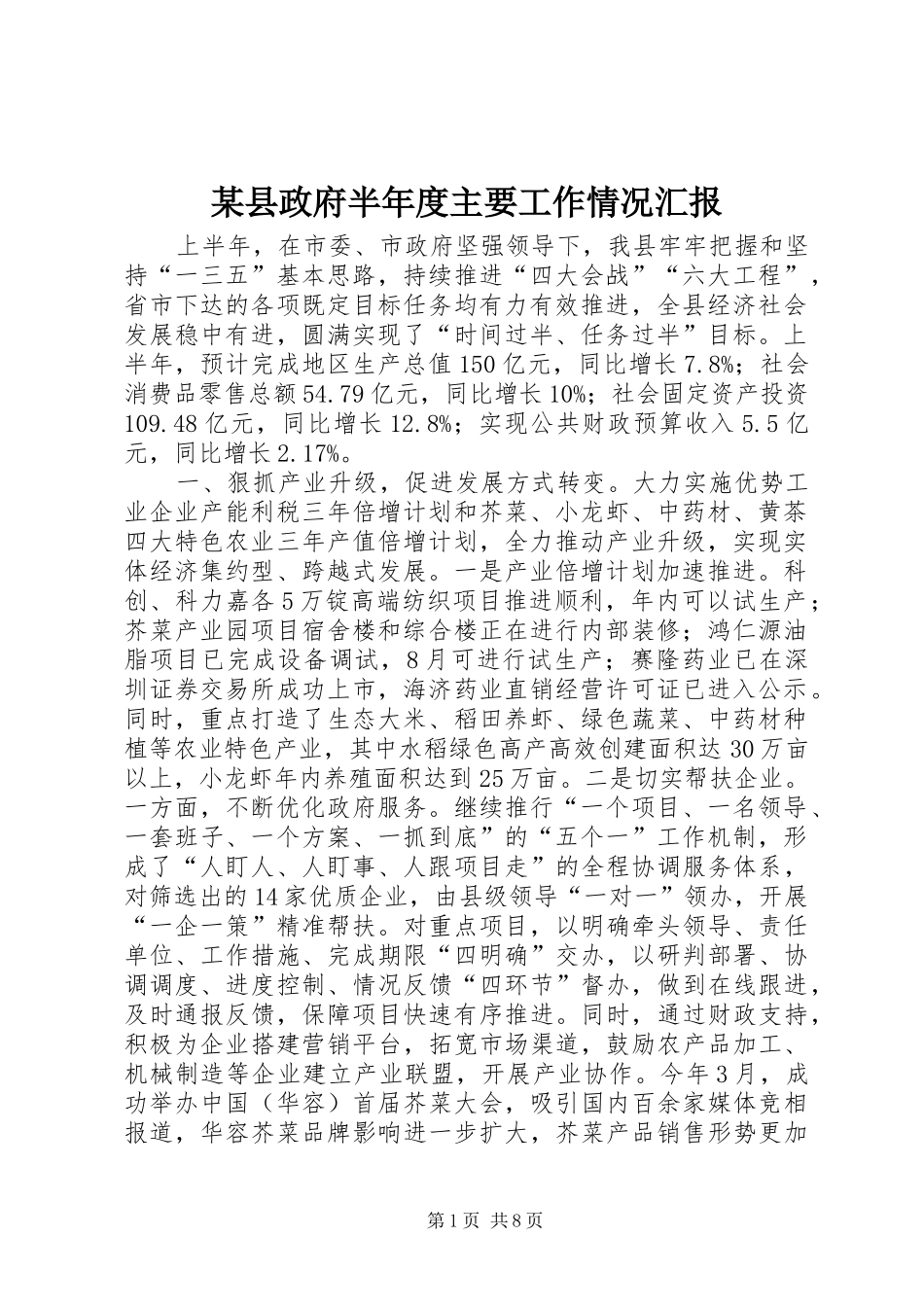 2024年县政府半年度主要工作情况汇报_第1页