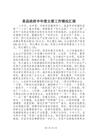 2024年县政府半年度主要工作情况汇报