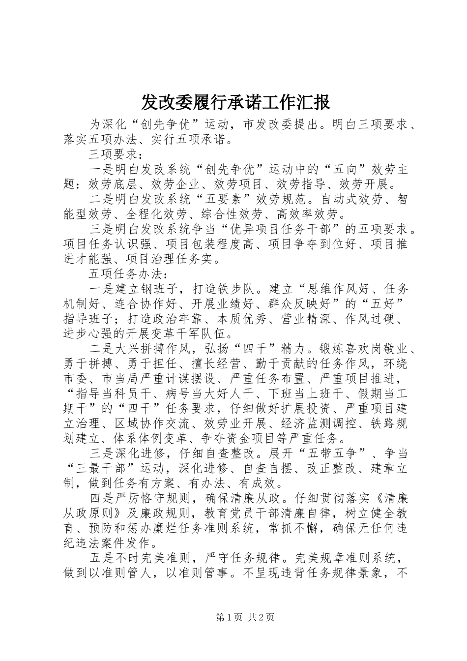 2024年发改委履行承诺工作汇报_第1页