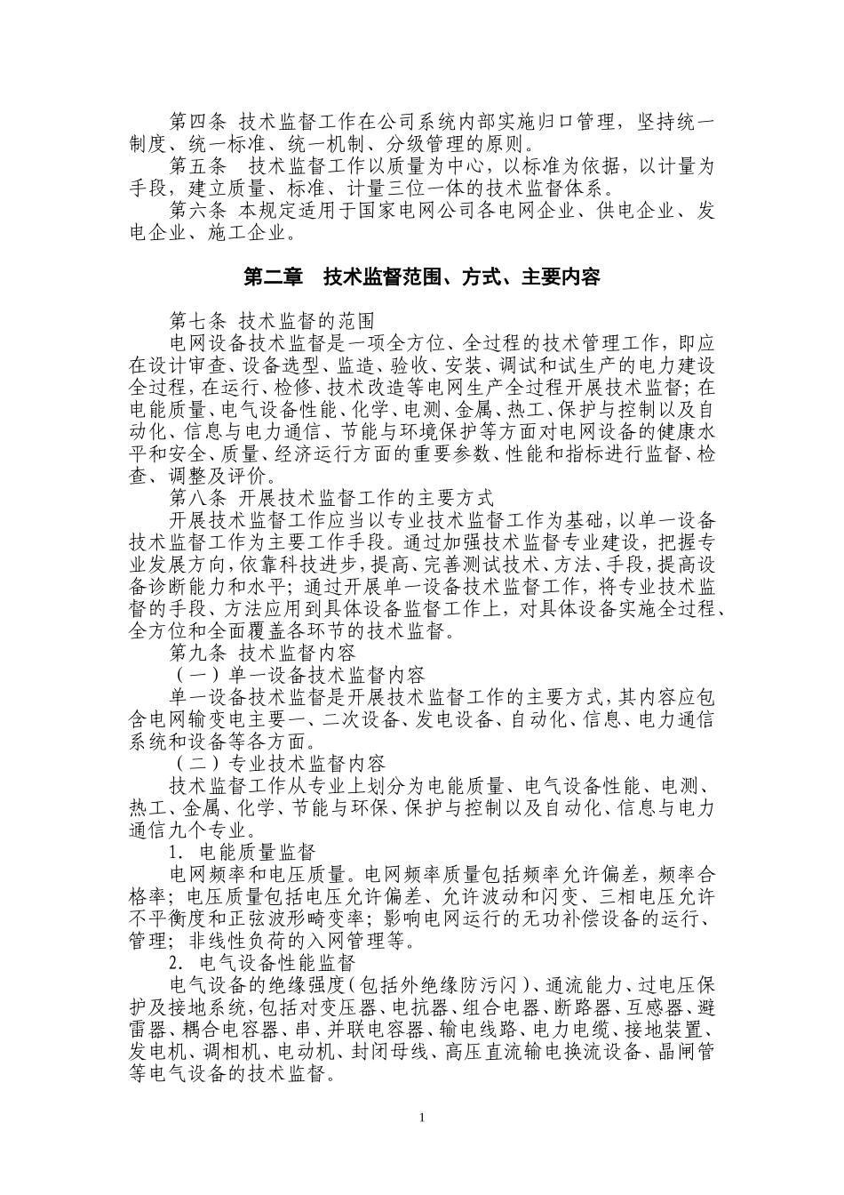 国家电网公司技术监督工作管理规定_第2页