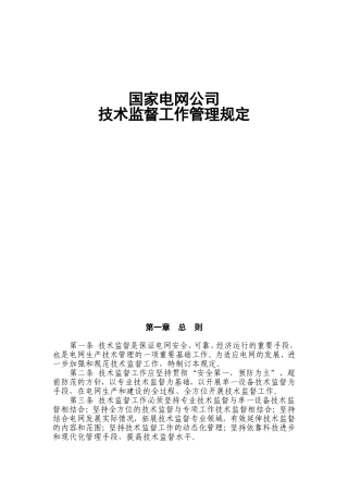 国家电网公司技术监督工作管理规定