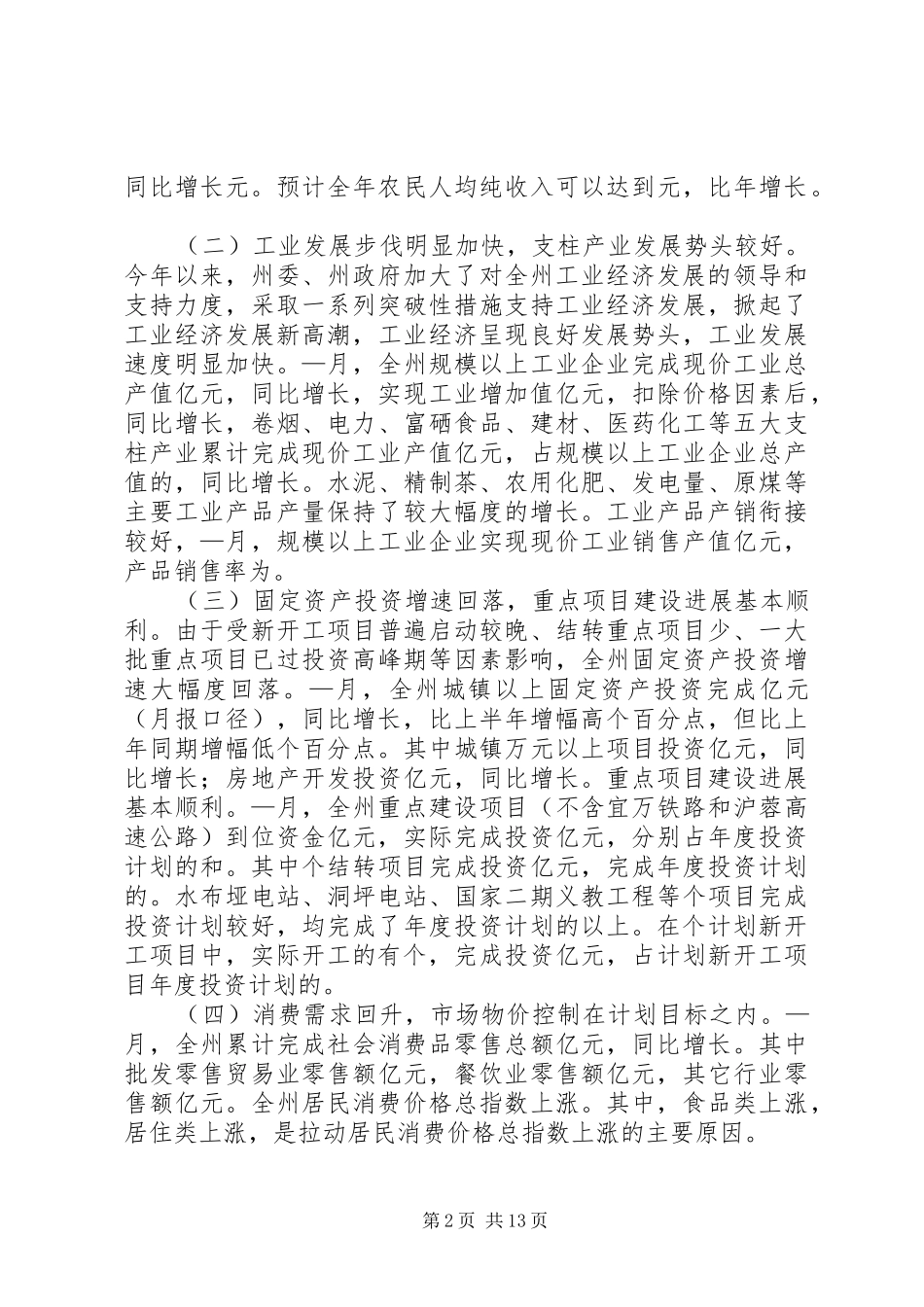 2024年县政府常务扩大会议上的致辞提纲_第2页