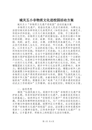 2024年城关五小非物质文化进校园活动方案