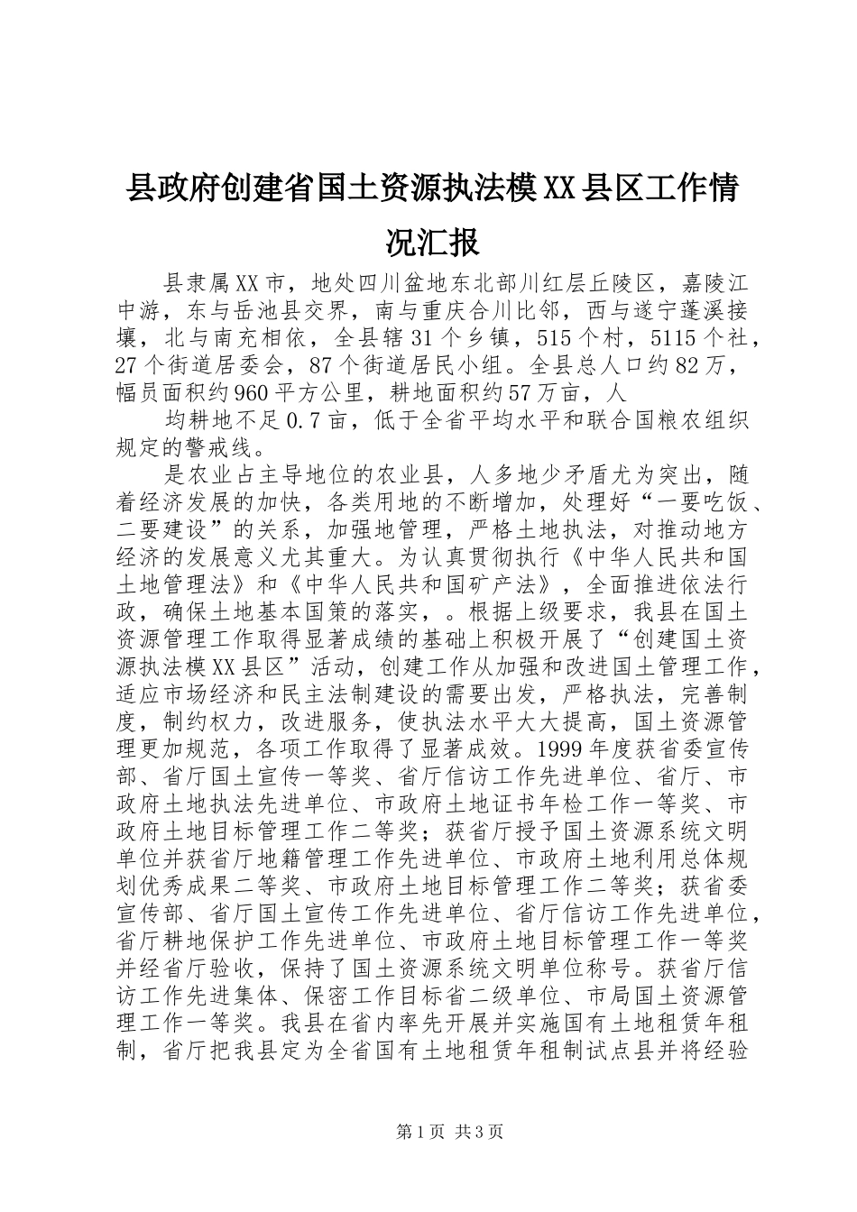 2024年县政府创建省国土资源执法模县区工作情况汇报_第1页