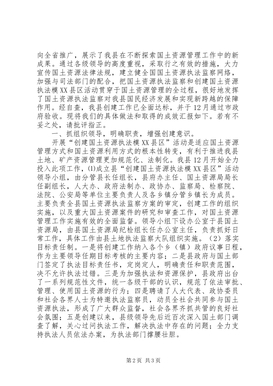 2024年县政府创建省国土资源执法模县区工作情况汇报_第2页