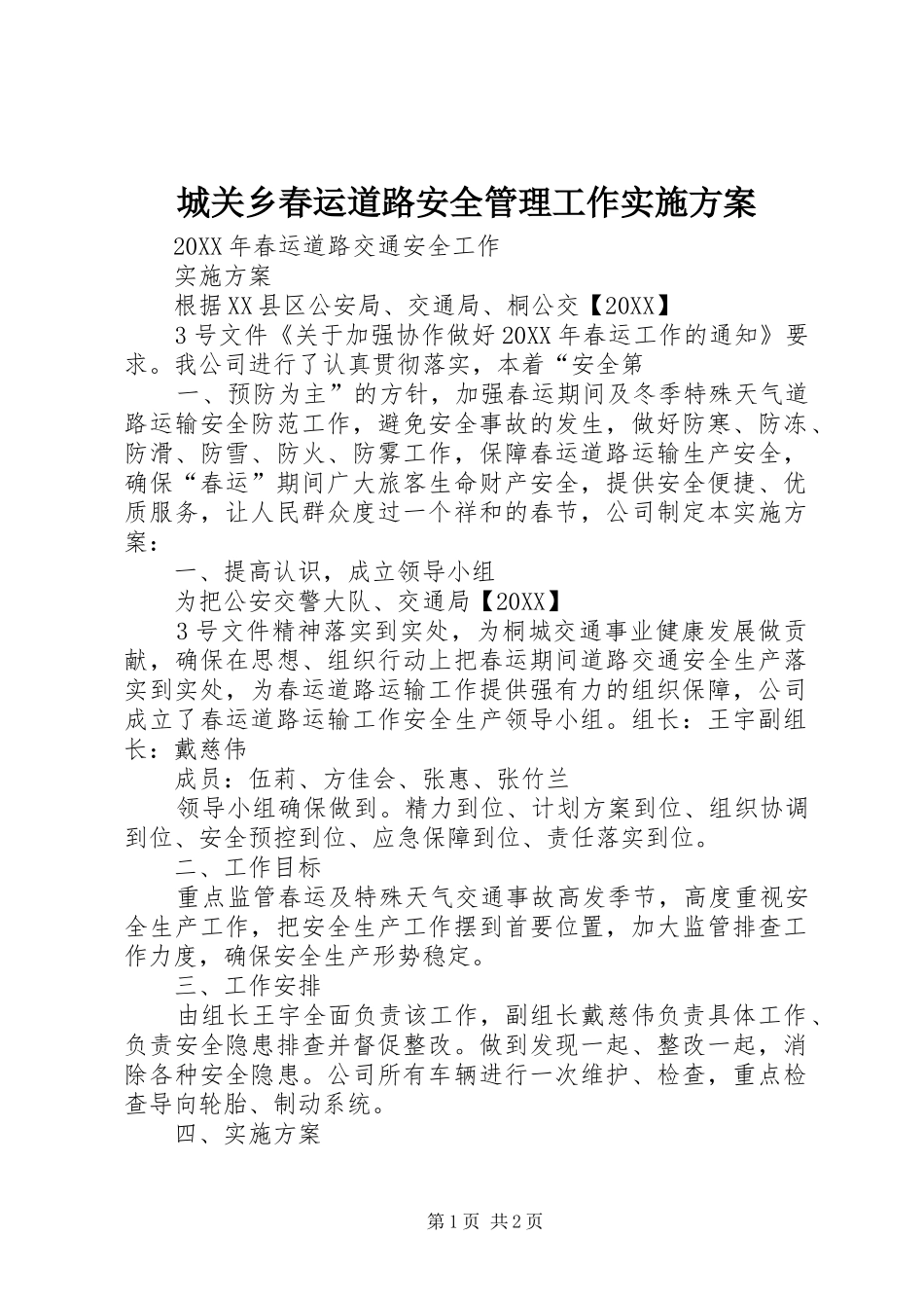 2024年城关乡春运道路安全管理工作实施方案_第1页