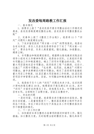 2024年发改委每周路教工作汇报