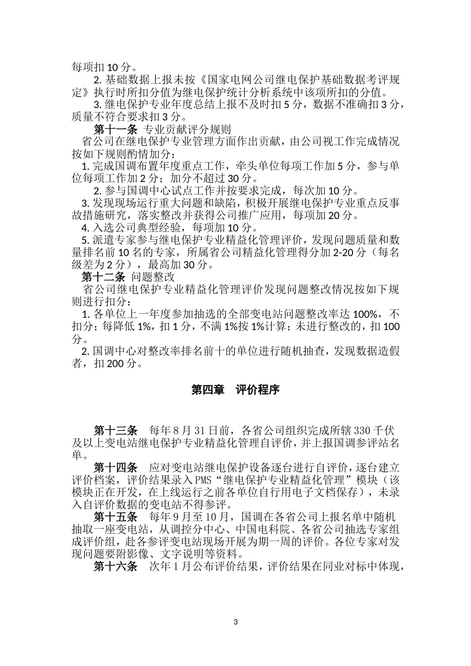 国家电网公司继电保护专业精益化管理评价规范(试行)_第3页