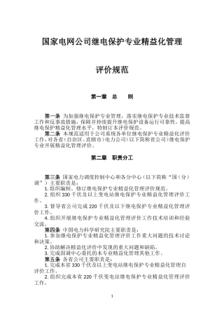 国家电网公司继电保护专业精益化管理评价规范(试行)
