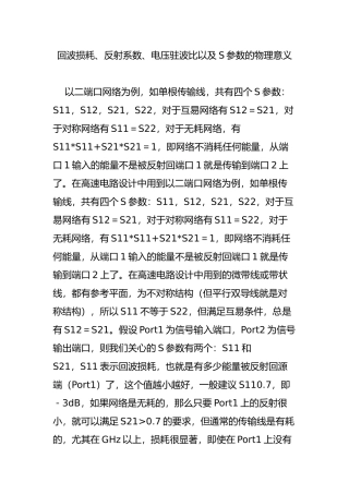 回波损耗、反射系数、电压驻波比以及S参数的物理意义