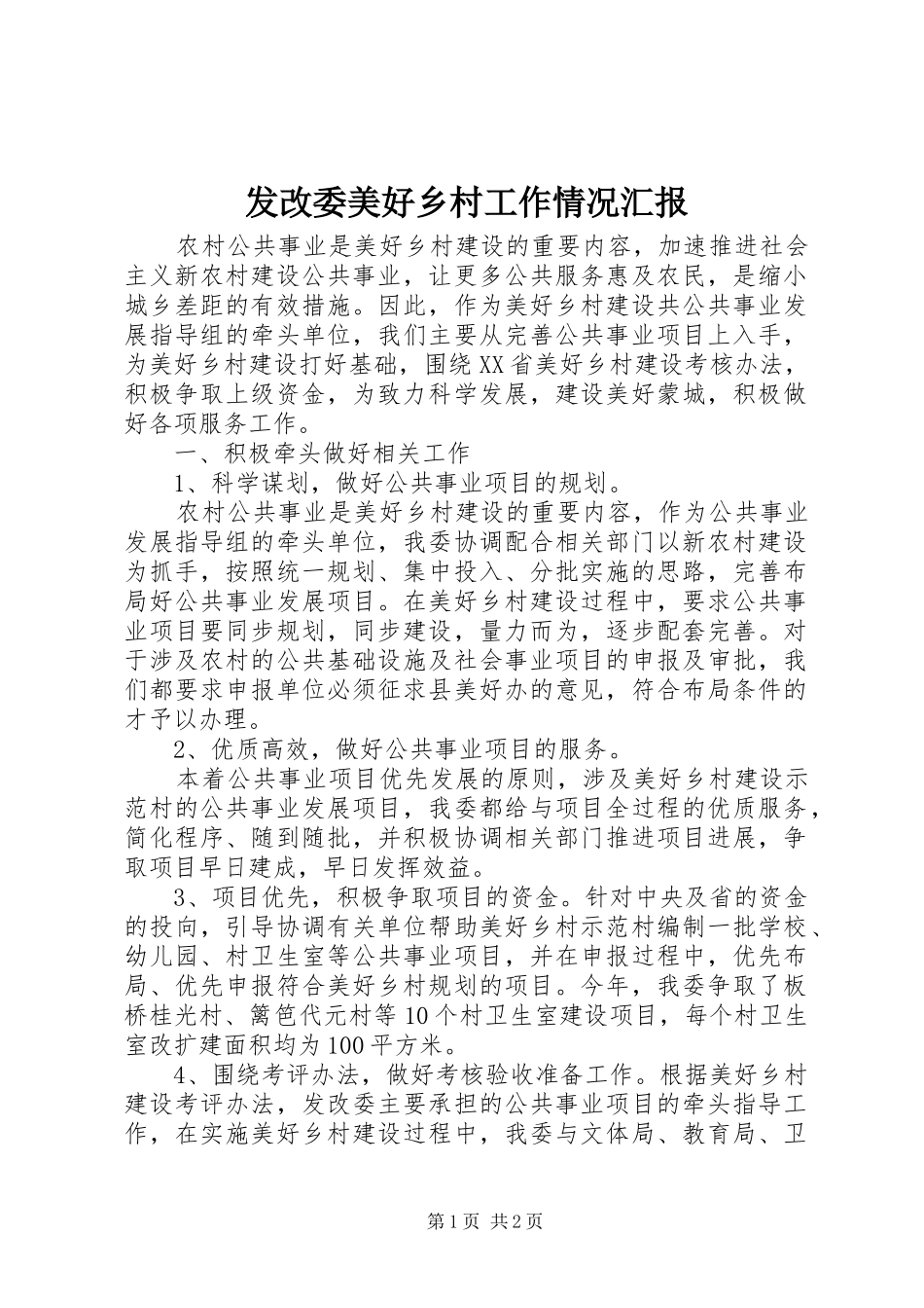 2024年发改委美好乡村工作情况汇报_第1页