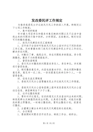 2024年发改委民评工作规定