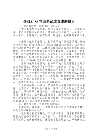 2024年县政府党组书记述责述廉报告