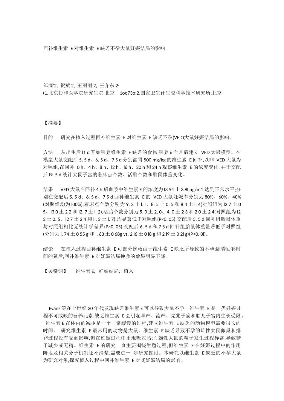 回补维生素-E对维生素-E缺乏不孕大鼠妊娠结局的影响_第1页