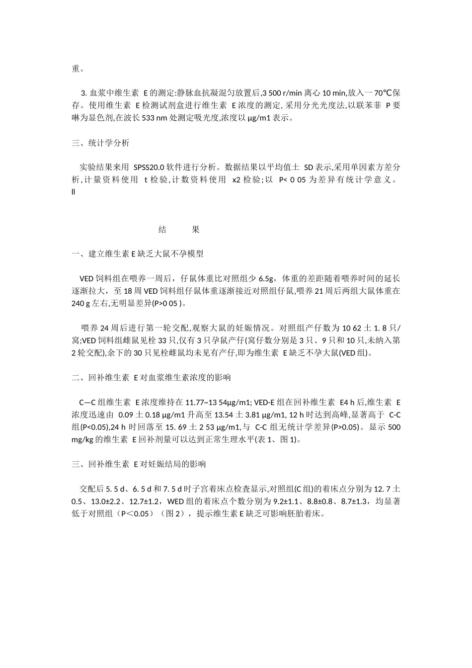 回补维生素-E对维生素-E缺乏不孕大鼠妊娠结局的影响_第3页
