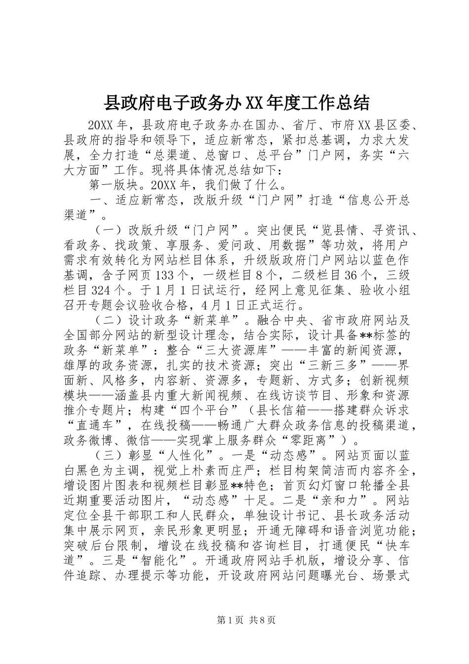 2024年县政府电子政务办年度工作总结_第1页
