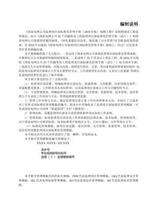 国家电网公司监理项目部标准化管理手册线路工程分册(2018年版)(20180508)