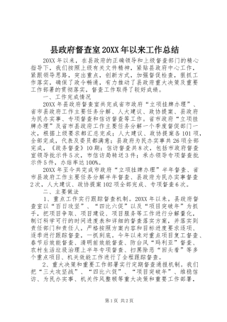 2024年县政府督查室以来工作总结