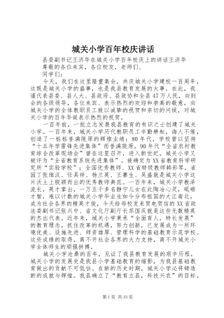 2024年城关小学百年校庆致辞